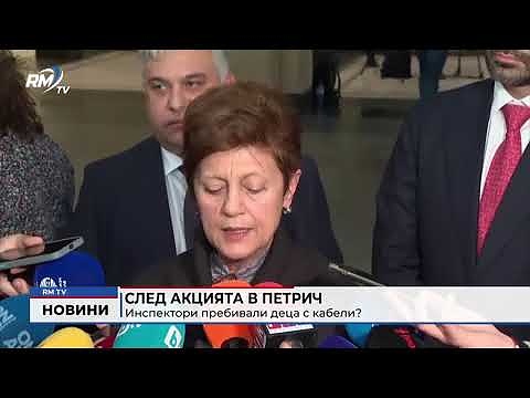 След акцията в Петрич: Инспектори пребивали деца с кабели?