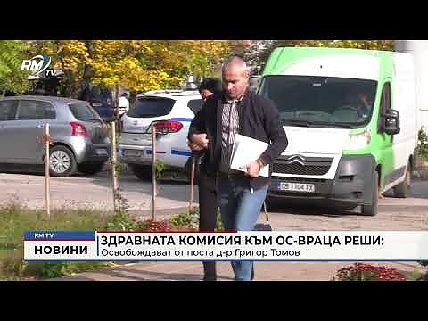 Здравната комисия към ОС-Враца реши: Освобождават от поста д-р Григор Томов