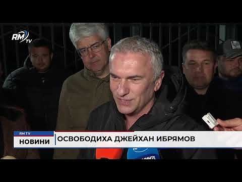 Освободиха Джейхан Ибрямов