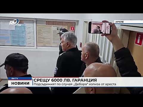Срещу 6000 лв. гаранция: Подсъдимият по случая „Дебора“ излиза от ареста