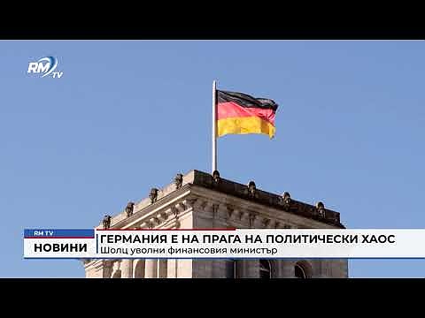 Германия е на прага на политически хаос: Шолц уволни финансовия министър
