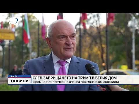 След завръщането на Тръмп в Белия Дом: Премиерът Главчев не очаква промяна в отношенията