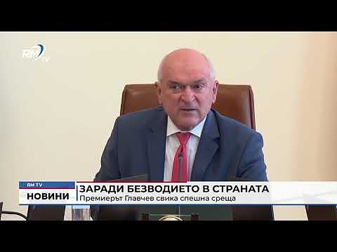Заради безводието в страната: Премиерът Главчев свика спешна среща