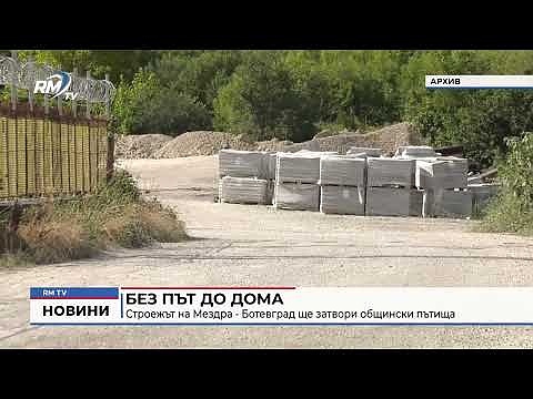 Без път до дома: Строежът на Мездра - Ботевград ще затвори общински пътища
