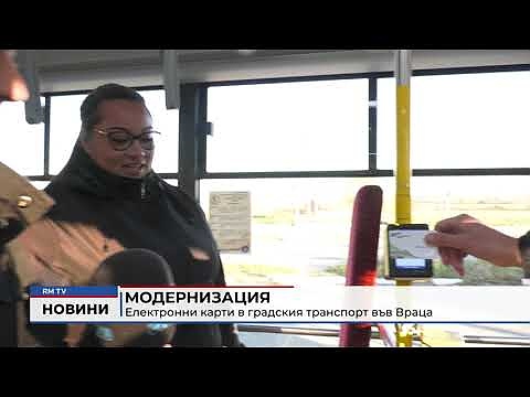 Модернизация: Електронни карти в градския транспорт във Враца 