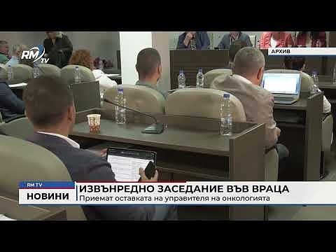 Извънредно заседание във Враца: Приемат оставката на управителя на онкологията