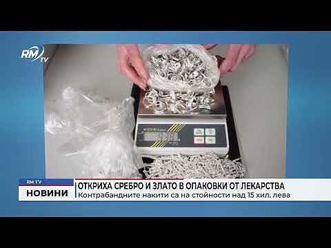Откриха сребро и злато в опаковки от лекарства: Контрабандните накити са на стойности над 15 хил. лева