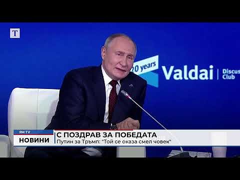 С поздрав за победата - Путин за Тръмп: \"Той се оказа смел човек\"