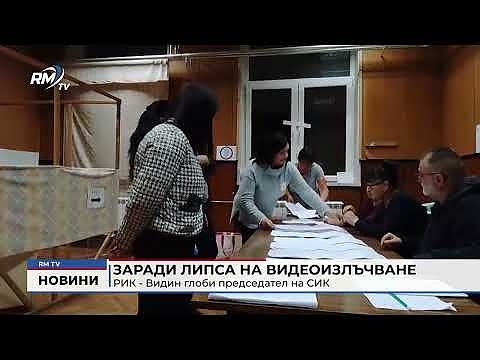 Заради липса на видеоизлъчване: РИК - Видин глоби председател на СИК 
