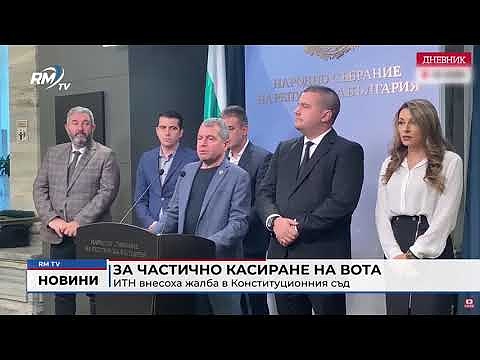 За частично касиране на вота: ИТН внесоха жалба в Конституционния съд