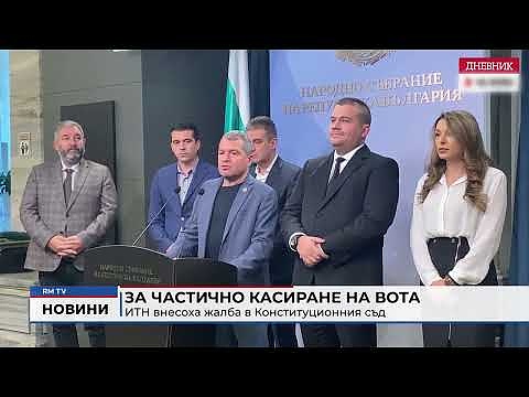 За частично касиране на вота: ИТН с жалба до Конституционния съд