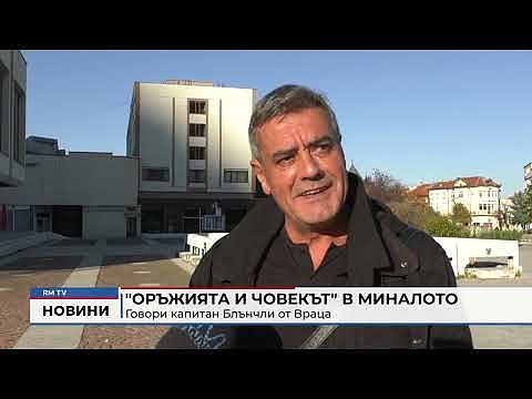 \"Оръжията и човекът\" в миналото: Говори капитан Блънчли от Враца 
