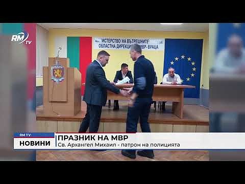 Празник на МВР: Св. Архангел Михаил - патрон на полицията