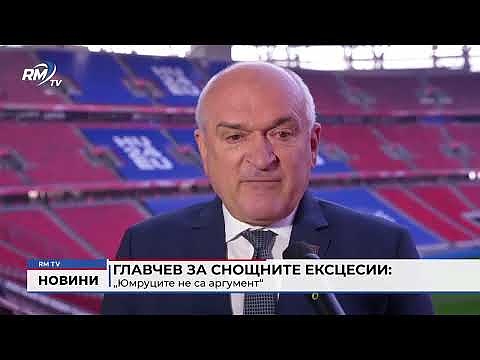 Главчев за снощните ексцесии: „Юмруците не са аргумент“