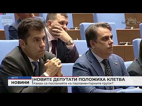 Новите депутати положиха клетва: Какви са посланията на парламентарните групи?