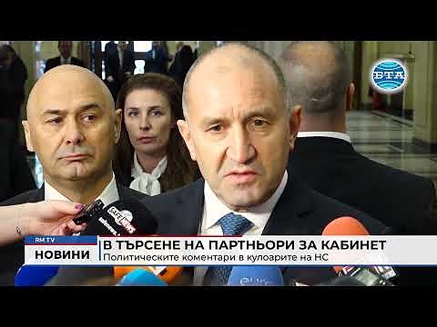 В търсене на партньори за кабинет: Политическите коментари в кулоарите на НС