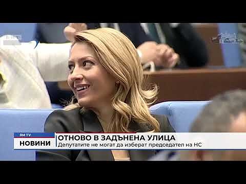 Отново в задънена улица: Депутатите не могат да изберат председател на НС
