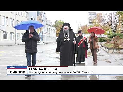 Първа копка: Изграждат физкултурна зала в ОУ \"В. Левски\"