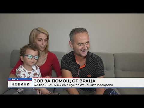 Зов за помощ от Враца: 42-годишен мъж има нужда от нашата подкрепа 