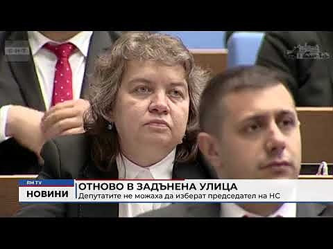 Отново в задънена улица: Депутатите не можаха да изберат председател на НС