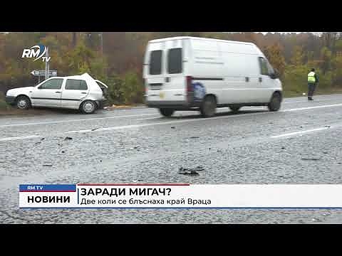 Заради мигач?: Две коли се блъснаха край Враца