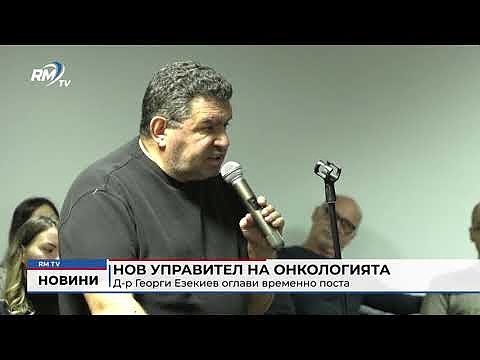 Нов управител на онкологията: Д-р Георги Езекиев оглави временно поста