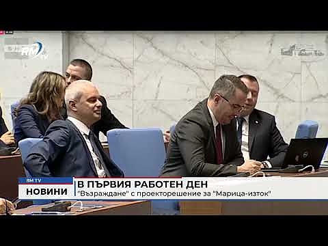 В първия работен ден: \"Възраждане\" с проекторешение за \"Марица-изток\"