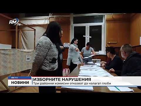 Изборните нарушения: Три районни комисии отказват да налагат глоби