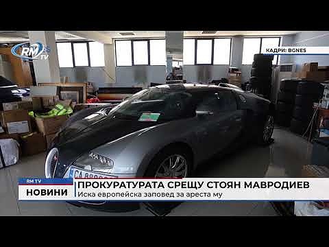 Прокуратурата срещу Стоян Мавродиев: Иска европейска заповед за ареста му