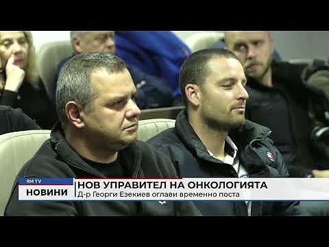Нов управител на онкологията: Д-р Георги Езекиев оглави временно поста