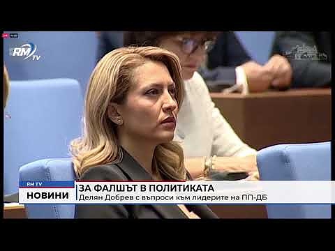 За фалшът в политиката: Делян Добрев с въпроси към лидерите на ПП-ДБ
