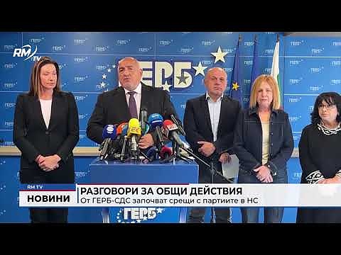 Разговори за общи действия: От ГЕРБ-СДС започват срещи с партиите в НС