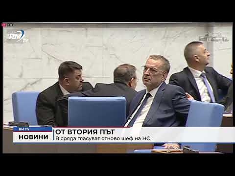 От втория път: В сряда гласуват отново шеф на НС