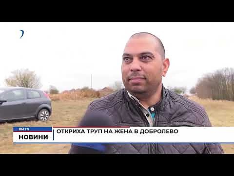 Откриха труп на жена в Добролево 