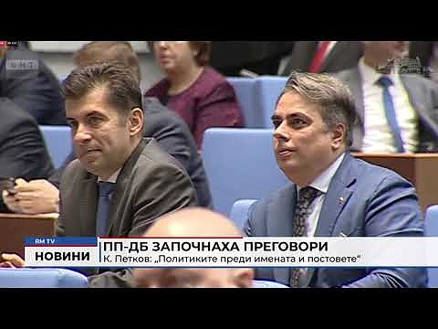ПП-ДБ започнаха преговори: К. Петков: „Политиките преди имената и постовете“