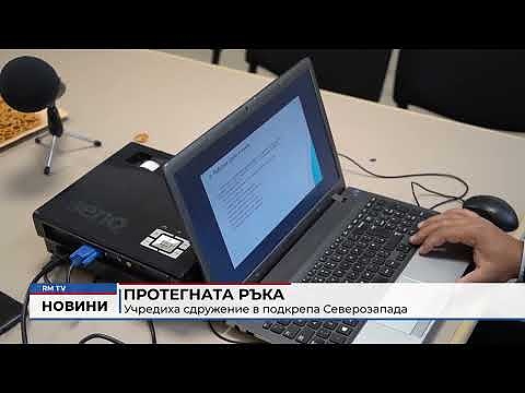 Протегната ръка: Учредиха сдружение в подкрепа Северозапада