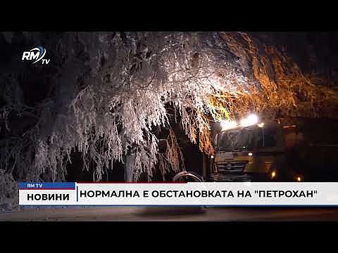 Нормална е обстановката на \"Петрохан\"