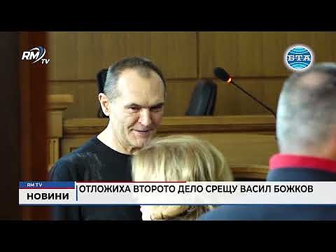 Отложиха второто дело срещу Васил Божков