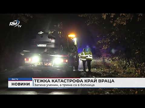 Тежка катастрофа край Враца: Загина ученик, а трима са в болница