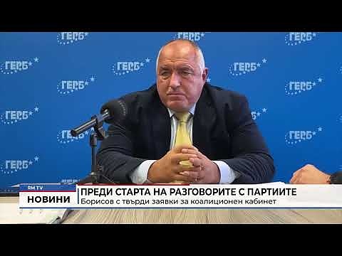 Преди старта на разговорите с партиите: Борисов с твърди заявки за коалиционен кабинет