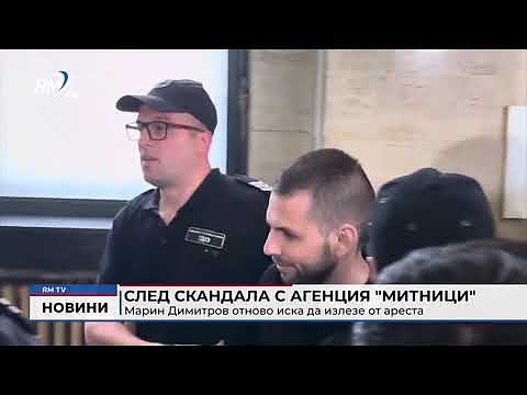 След скандала с агенция \"Митници\":  Марин Димитров отново иска да излезе от ареста