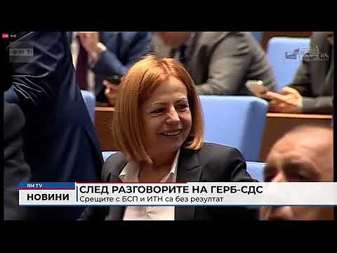 След разговорите на ГЕРБ-СДС: Срещите с БСП и ИТН са без резултат