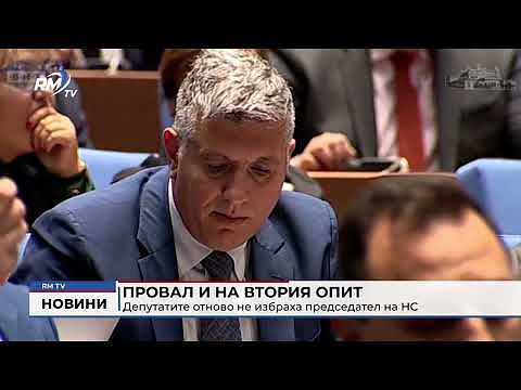 Провал и на втория опит: Депутатите отново не избраха председател на НС