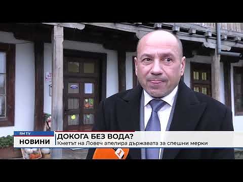 Докога без вода? Кметът на Ловеч апелира държавата за спешни мерки