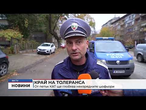 Край на толеранса: От петък КАТ ще глобява неизрядните шофьори