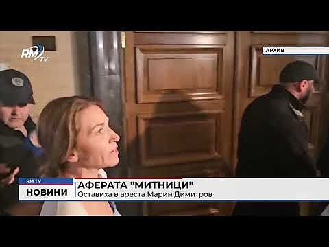 Аферата \"Митници\": Оставиха в ареста Мирин Димитров 
