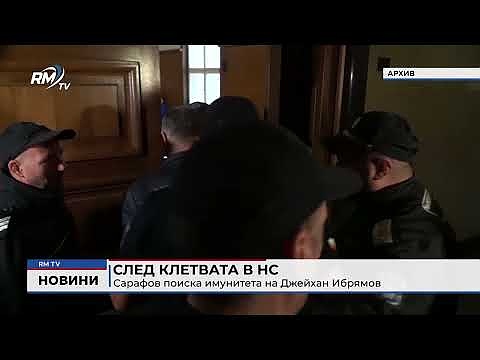 След клетвата в НС: Сарафов поиска имунитета на Джейхан Ибрямов