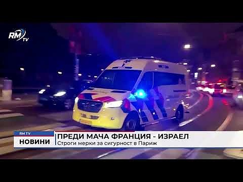 Преди мача Франция - Израел: Строги мерки за сигурност в Париж