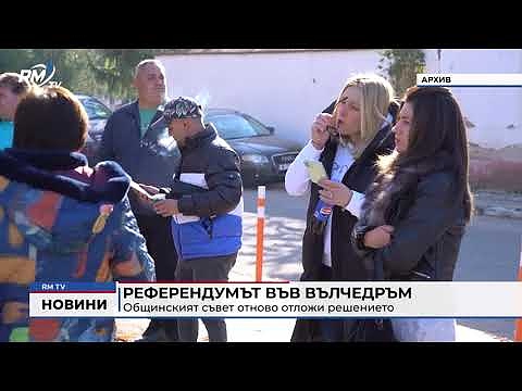 Референдумът във Вълчедръм: Общинският съвет отново отложи решението