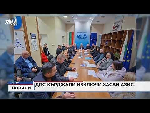 ДПС-Кърджали изключи Хасан Азис